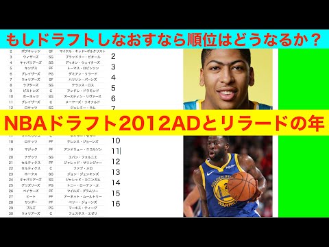 NBAドラフト2012ADとリラードの年　もしドラフトしなおすなら順位はどうなるか？