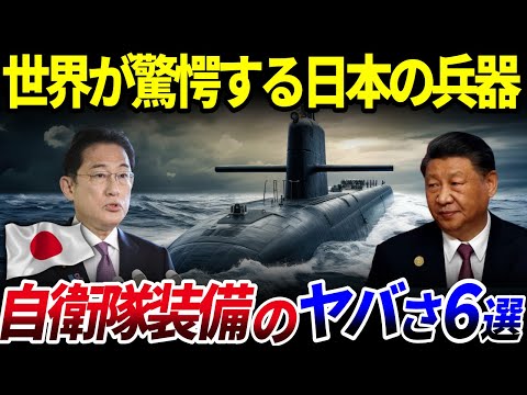 【ゆっくり解説】日本ヤバすぎ…？世界が驚愕する自衛隊装備の特徴6選を解説