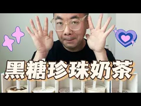 黑糖珍珠奶茶听着简单！可不是谁都能做好喝的！！ 抖音美食推荐官 奶茶测评 黑糖珍珠奶茶