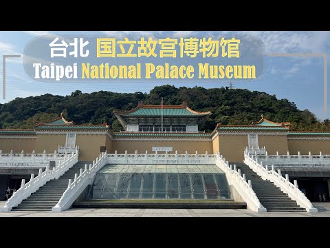 国立故宫博物馆-台北 【National Palace Museum-Taipei】