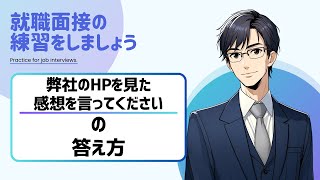 【留学生/外国人の就職面接対策】面接でよく聞かれる質問「弊社のHPを見た感想を言ってください」