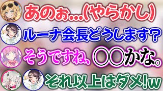 やらかしたちょこ先に、しんどすぎる禊内容を告げるルーナ会長【ホロライブ切り抜き/大空スバル/獅白ぼたん/癒月ちょこ/姫森ルーナ】