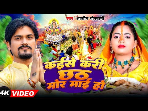 #Video | कईसे करि छठ मोरी माई हो | #Aashish Goswami | Kaise Kari Chhath Mori Mai Ho | Chhath Geet