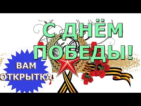 Поздравление с 9 мая в стихах