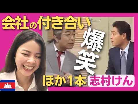 【爆笑】会社の付き合いと打ち上げ花火‼〈ドリフ大爆笑〉 お笑い 【海外の反応】外国人のリアクション ドリフターズ 志村けん shimura ken 加藤茶 reaction