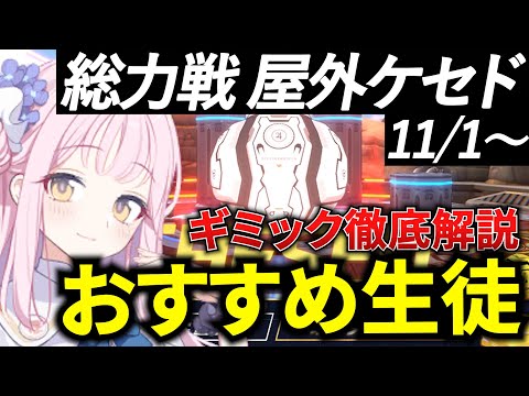 【ブルアカ】総力戦 ケセド 屋外戦 ギミック&おすすめ生徒を徹底解説！初心者必見🔰　【BlueArchive】【ブルーアーカイブ】