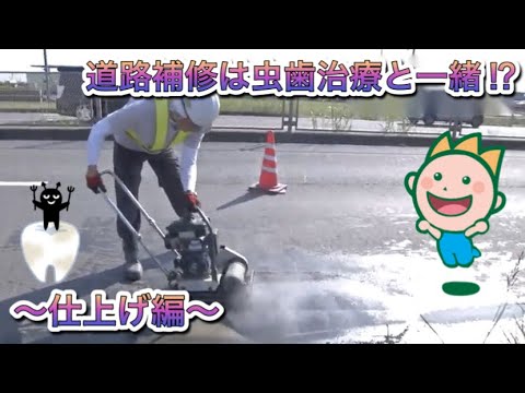 道路補修は虫歯治療と一緒⁈～仕上げ編～