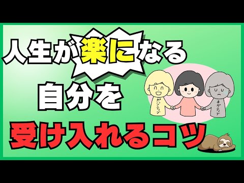 人生がもっと楽になる！自分との関わり方