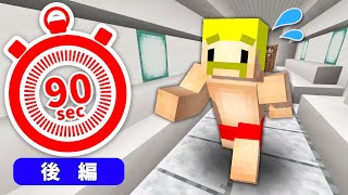 助けて！僕たち90秒後に死んじゃう！！後編【マイクラ】