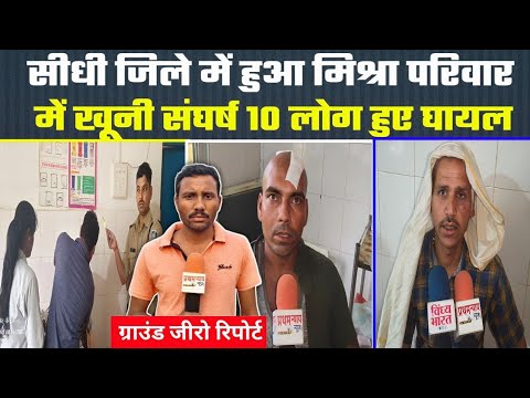 सीधी जिले में मिश्रा परिवार में हुआ 10 लोग हुए