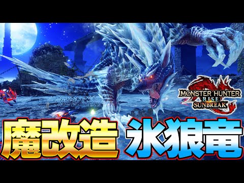 【別モンスター級】魔強化されたルナガロンがマジで強すぎたｗｗ【モンスターハンターライズ：サンブレイク】