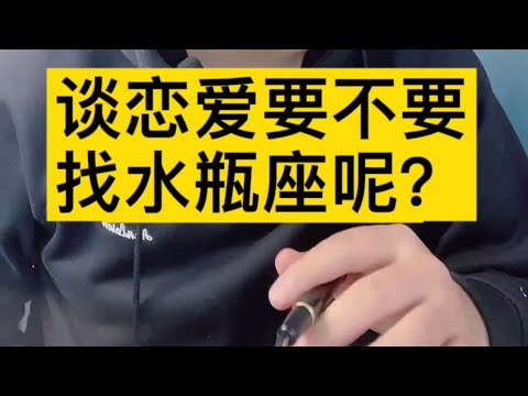 谈恋爱要不要找水瓶座？