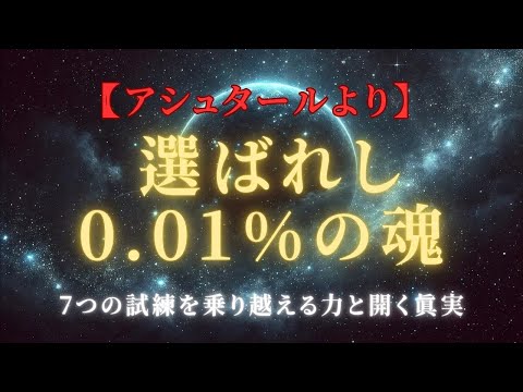 緊急・激震【0 01%の選ばれし魂の秘密】7つの試練を乗り越える力と開く真実の扉アシュタール～＃ライトワーカー ＃スターシード＃スピリチュアル  #アセンション  #宇宙 #覚醒 #5次元 #次元上昇