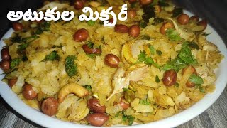 Atukula mixture|poha mixture|atukula chuduva|how to make poha mixture|easy snack recipe|mixture|