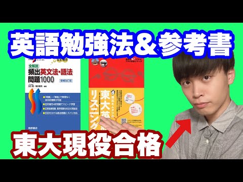 東大卒がおすすめする英語勉強法&参考書！【短期成績アップ】【高校英語】