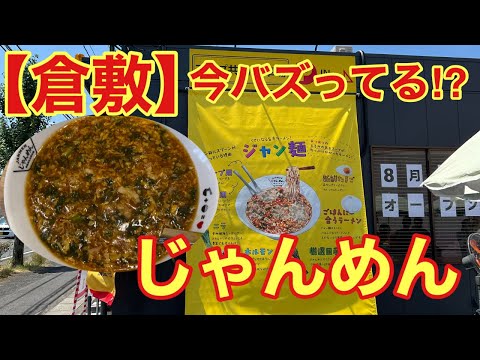 【倉敷】じゃんめん 岡山倉敷店