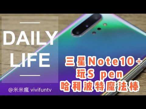 米米瘋 三創午餐日常 三星Samsung Galaxy Note 10＋手感很重要 動手玩s pen 哈利波特魔法棒 Daily Life 2.7K