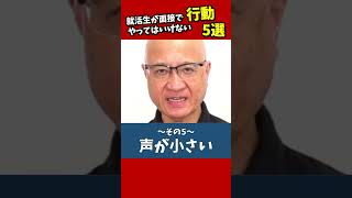 面接でやってはいけない行動5選 #就活 #選考対策 #25卒