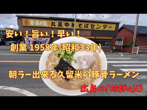 【九州ラーメン】久留米ラーメンで朝ラー！「丸星ラーメン」創業1958年(昭和33年)の白濁スープ老舗の味わい