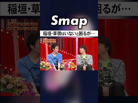 稲垣と草彅の大切さと闇に気づく3人 #SMAP #中居正広 #木村拓哉 #稲垣吾郎 #草彅剛 #香取慎吾 #Shorts