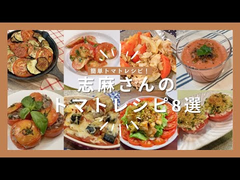 志麻さんのトマトレシピ8選夏野菜のオーブン焼き トマトの大葉ジェノベーゼ トマトしょうが焼きトマトの冷製スープ トマトの肉詰め サバ缶のトマトグラタン 鶏胸肉のあっさり油淋鶏 プロヴァンス風焼きトマト