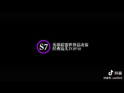 英雄联盟-s7职业精彩团战