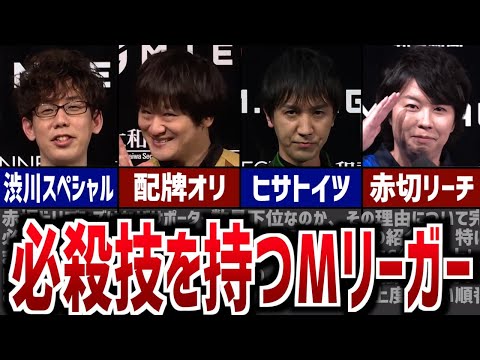 【Mリーグ】"必殺技"を持っているMリーガーを紹介！