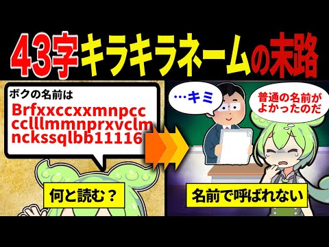 【実話】わざとキラキラネームをつけられたずんだもん【ずんだもん&ゆっくり解説】