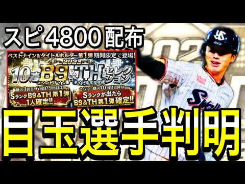 【プロスピA#1947】スピ4800目玉選手判明！！累計から3枚配布！？メンバー徹底解説！！【プロスピa】