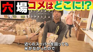 【高騰】“令和のコメ騒動”いつまで続く？「道の駅」に客が集まるワケ