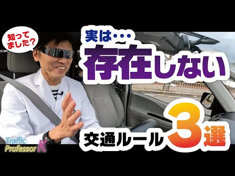 【存在しない交通ルール３選】この思考で走ると事故に遭遇する確率が上がる！