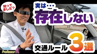 【存在しない交通ルール３選】この思考で走ると事故に遭遇する確率が上がる！