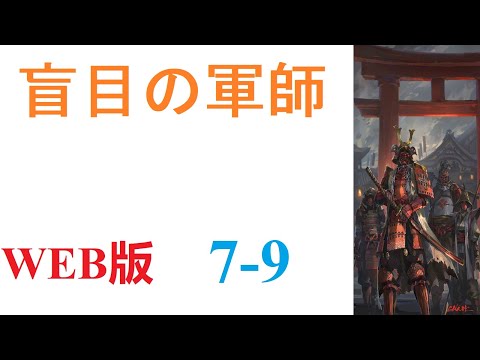 【朗読】眠りから目を覚ましたら、戦国時代の武田晴信の次男、武田信親の幼少期の体の中にいた。WEB版 7-9