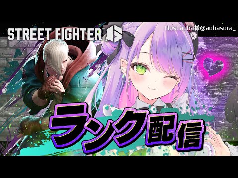 【STREET FIGHTER 6】ランクやっていく～～～ぜ🔥【常闇トワ/ホロライブ】