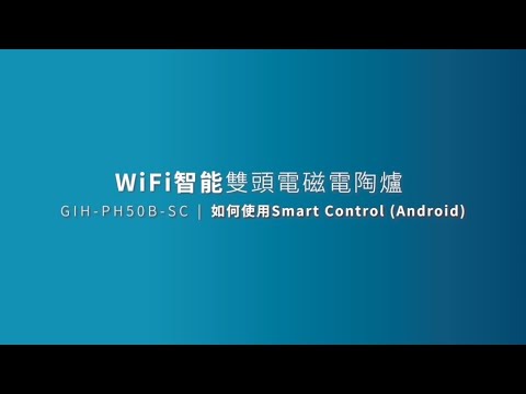 [Smart Control] WiFi 智能雙頭電磁電陶爐 GIH-PD50B-SC | Android版 操作說明 Operation