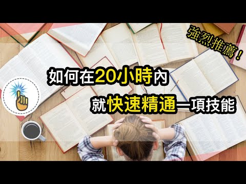 如何在20小時內，快速精通一項技能！！｜快速學習的本質！！｜ 學習能力 ｜金手指