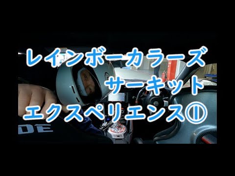 鈴鹿サーキット ☆ レインボーカラーズ サーキットエクスペリエンス① （ダイジェスト）