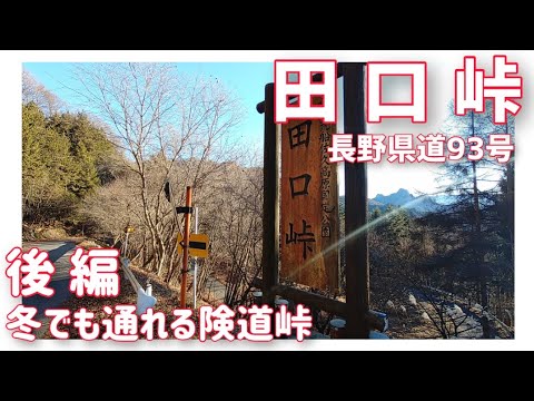 【ドライブ動画】長野県道93号 田口峠　後編 冬でも通れる険道峠