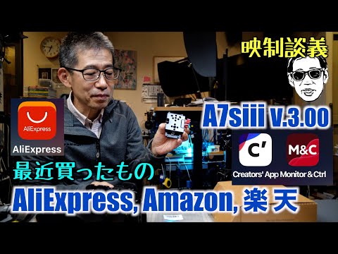 AliExpressの激安ぶり Amazonでついつい買った物　楽天の掘出しリーベック三脚ケース A7s3の3.0アプデについて 映制談義 Ufer! VLOG_591