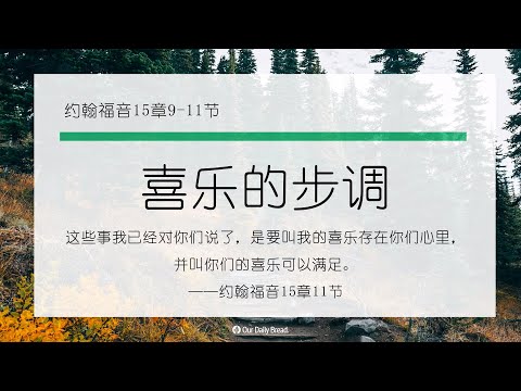 10月16日《灵命日粮》文章视频-喜乐的步调