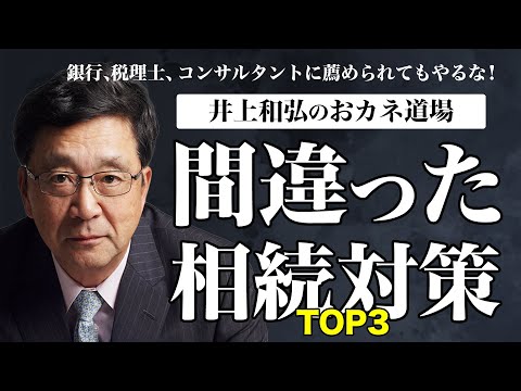 【これはやるな】間違った３つの相続対策｜株価低減策《井上和弘》