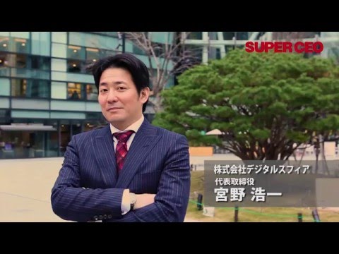 SUPER CEO 株式会社デジタルスフィア/宮野浩一