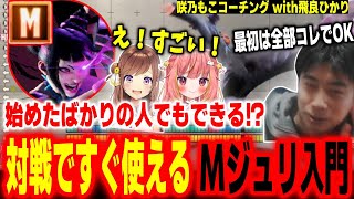 【スト6】始めたばかりの人でもできる！対戦ですぐ使えるモダンジュリ入門コーチング【ハイタニ 咲乃もこ 飛良ひかり】【SF6 ストリートファイター6】