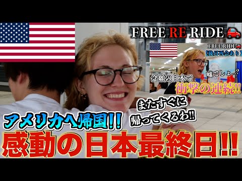 【FREE RE RIDE】帰国する外国人を空港まで送迎してみた　#FREERIDE #外国人 #おもてなし#free re ride