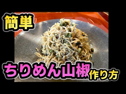 ミシュラン料理人が教える！「ちりめん山椒」。ご家庭でも簡単に作れるご飯のお供。一流の料理人がたっぷりとお教えします。