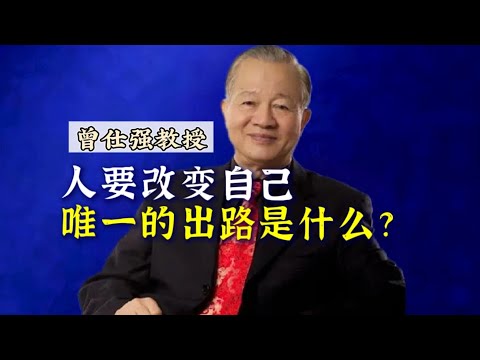 曾仕强教授：人这一辈子，应该怎样面对自己的命运？