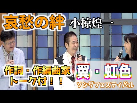 円香乃先生伊戸のりお先生と！「哀愁の絆」小椋煌一　歌唱：小椋煌一 　2023,8,22　翼虹色ソングフェスティバル