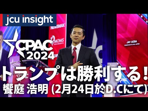 トランプは勝利する！【CPAC2024】【JCUインサイト】