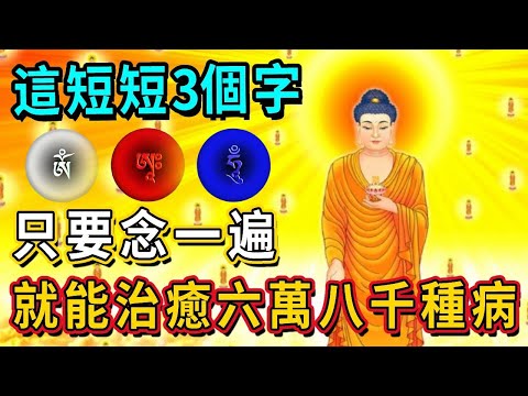 這短短3個字，只念一遍，就能治愈六萬八千種病，消業障功德無量！