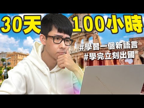 只用30天可以學會一個新的語言嗎?【挑戰義大利文🇮🇹】